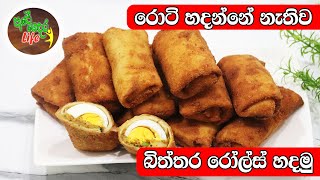 රොටි හදන්නේ නැතිව ගෙදර හදන බිත්තර රෝල්ස්   | Egg Rolls