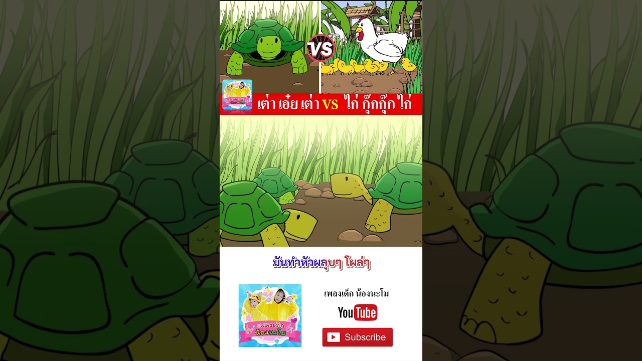 เต่า vs กุ๊กไก่ #เพลงเด็๋กอนุบาล #เพลงเด็๋ก #เพลงเป็ด #เพลงเด็กน้องนะโม