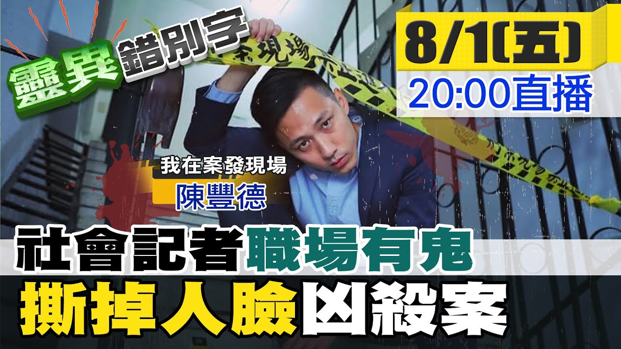 【靈職播】ft.陳豐德 紅色箱屍/女公關割喉/ 社會命案