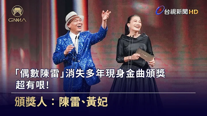 “偶数陈雷”消失多年现身金曲颁奖  超有哏！【金曲快讯】 - 天天要闻