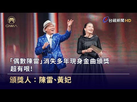 「偶數陳雷」消失多年現身金曲頒獎  超有哏！【金曲快訊】