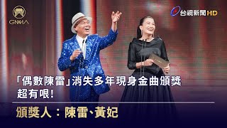 「偶數陳雷」消失多年現身金曲頒獎  超有哏！【金曲快訊】