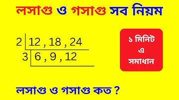 মাত্র ১১ মিনিটে লসাগু ও গসাগু করার সব নিয়ম শিখে নিন || LCM & HCF in Bengali