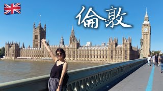 【倫敦二日遊】兩天踩點倫敦近20個景點?! 竟然走了快五萬步