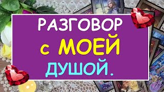 Разговор с МОЕЙ душой. МОИ чувства, мысли, потребности в отношениях. Таро Diamond Dream Tarot Онлайн