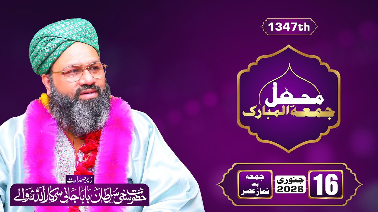 1347th Friday Mehfil Milad e Mustafa ﷺ | Ibadat Mela 2026 | Baba Jani Sarkar | 16-01-2026