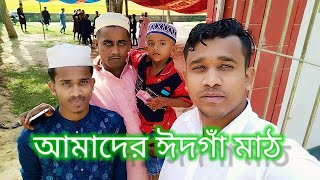 আমাদের ঈদগাঁ মাঠি দেখুন । গাইবান্ধা সাদুল্লাপুর খোদ্দকোমরপুর ইউনিয়ন গ্রাম দৌলতপুর