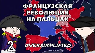 ФРАНЦУЗСКАЯ РЕВОЛЮЦИЯ НА ПАЛЬЦАХ [ Oversimplified ] - 2 часть