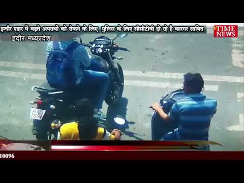 इन्दौर शहर में बढ़ते अपराधों को रोकने के लिए  पुलिस के लिए सीसीटीवी हो रहे है कारगर साबित