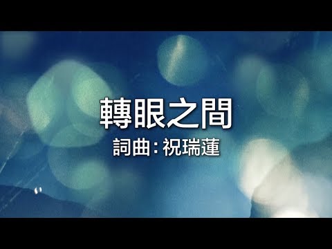 轉眼之間/陳利亞Livia敬拜專輯/轉眼之間