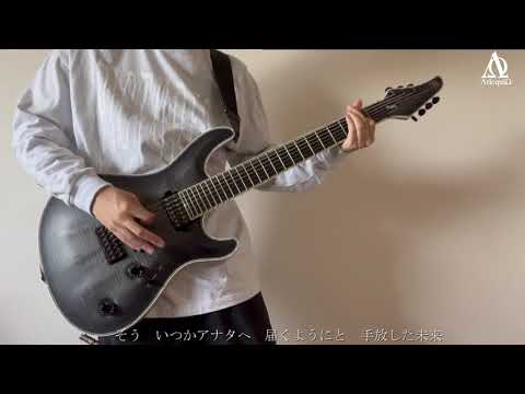 アルルカン「手放して掴む零」弾いてみた！ Guitar Cover【シモン】