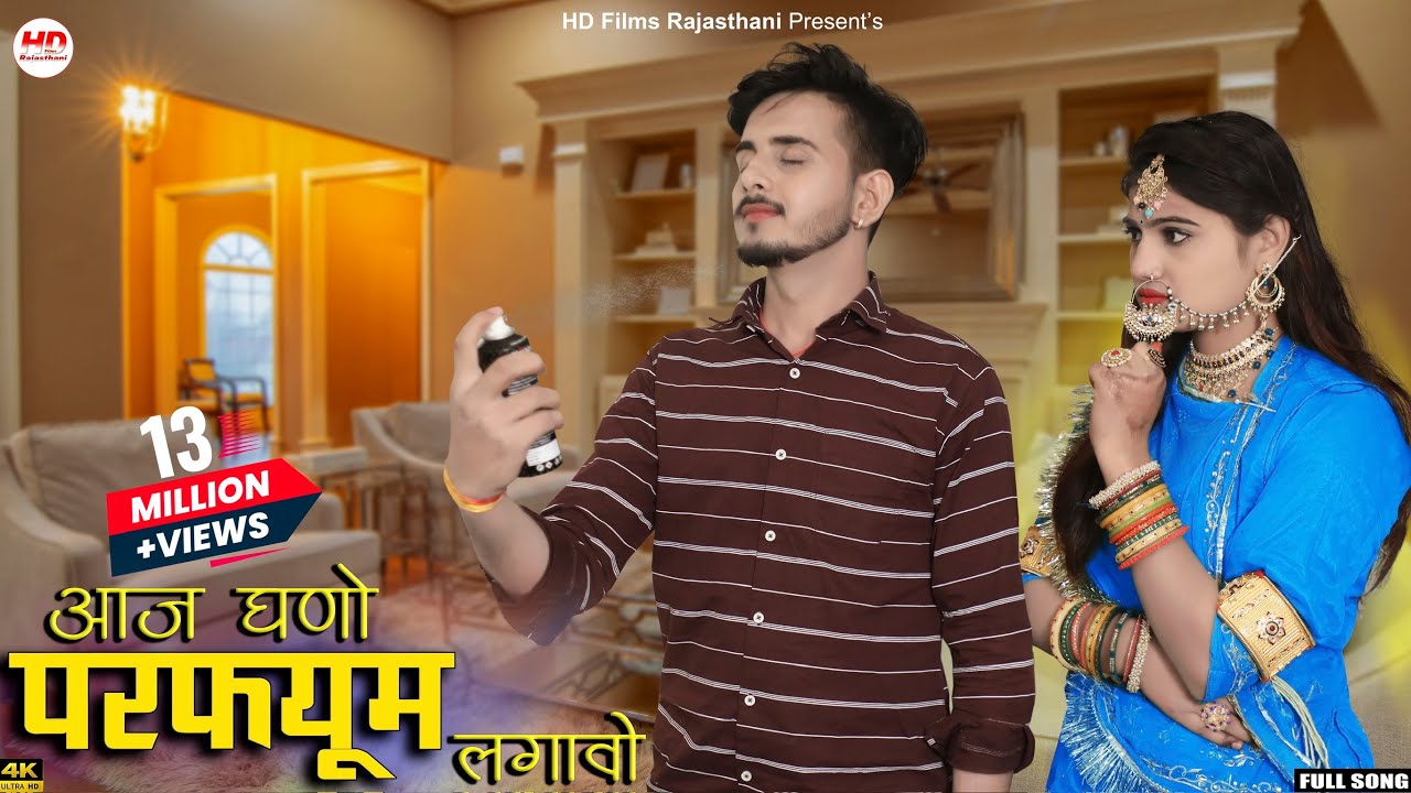 आज घणो परफ्यूम लगावो | Sonu Kanwar | Rajasthani Song | Aaj Gano Perfume Lgawo | Marwadi Song 2023