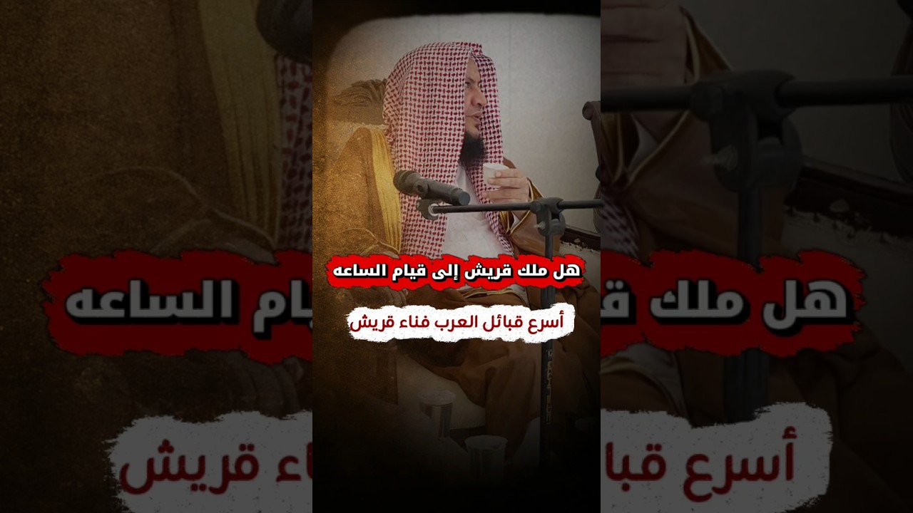 أسرع قبائل العرب فناء قريش ، قريش ولاة الناس في الخير والشر إلى يوم القيامة | عبدالله العبيلان