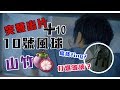 ［突發出片 ］10號風球山竹我地做啲乜！？ 條條fing? 打爆玻璃？