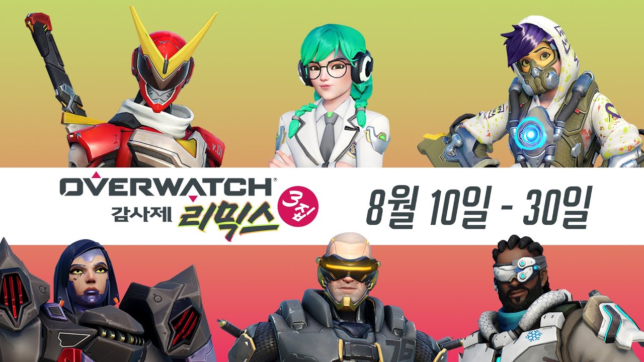 오버워치 감사제 리믹스: 3집 | 기간 한정 이벤트