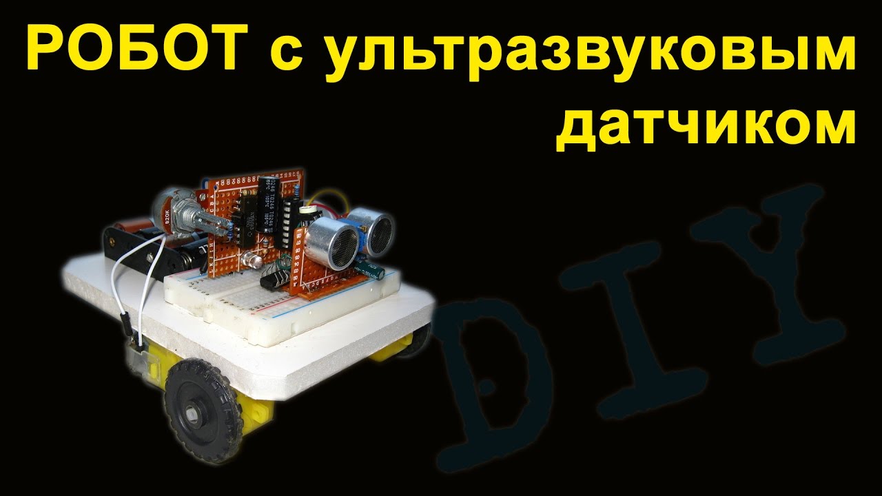 Робот с самодельным УЗ модулем