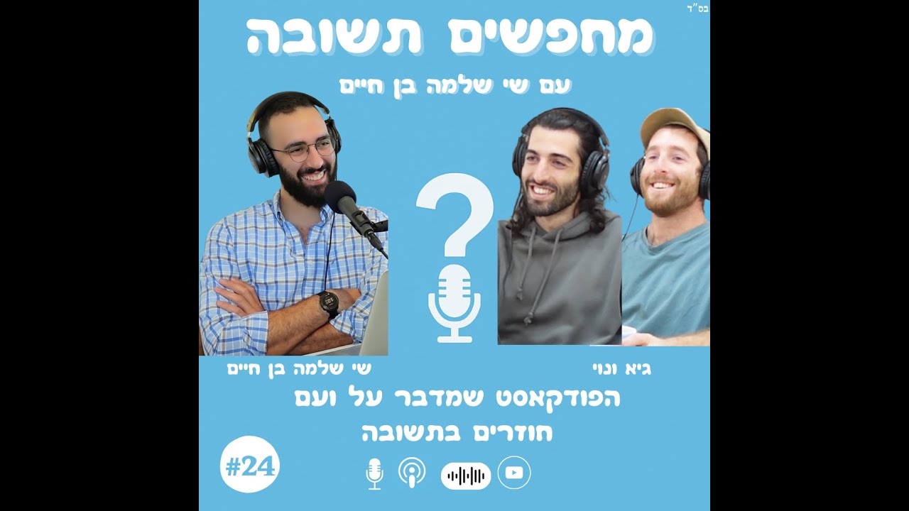 בין התעוררות לדרך: הקול של התשובה הראשונית | שיחה עם גיא ונוי | פודקאסט מחפשים תשובה | פרק 24