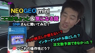 【NEOGEO mini】ネオジオミニのココはちょっとって話と気になる話（発売日～３日間遊んでみて）