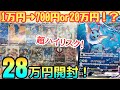【ポケカ】当たりが超豪華なオリパ28万円分開封!衝撃の結果に・・・!【オリパ】