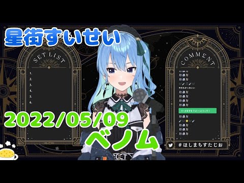【星街すいせい】ベノム(かいりきベア feat.flower)【切り抜き】(2022年5月9日) Hoshimati Suisei