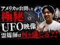 日本の𓏸𓏸によく現れる？米国が公開したUFO映像を霊視