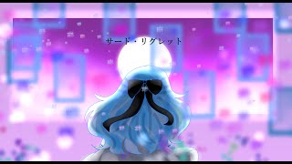 サード・リグレット/音街ウナ