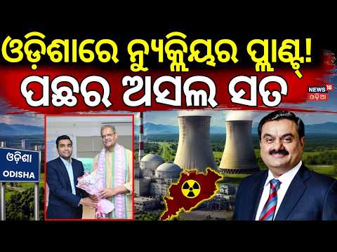 ଓଡ଼ିଶାରେ ନ୍ୟୁକ୍ଲିୟର ପ୍ଲାଣ୍ଟ ! Nuclear Plant In Odisha | Odisha Nuclear Power Plant Controversy |N18V