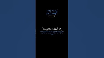 سورة النساء: الآية [١٠]    #القرآن_الكريم#الفرقان #سورة_النساء#ياسر_الدوسري #قرآن#قران_كريم #تلاوة
