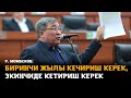 Рыскелди МОМБЕКОВ: &quot;Биринчи жылы кечириш керек, экинчиде кетириш керек&quot;