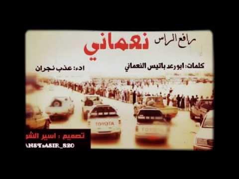 شيله النعماني رافع الرأس