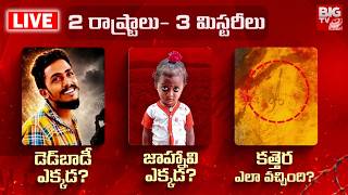 3 Mysteries in AP & Telangana | Kakinada Jahnavi Case | Sai Krishna Lockup Death|Kothagudem Incident