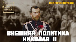 Внешняя политика Николая II