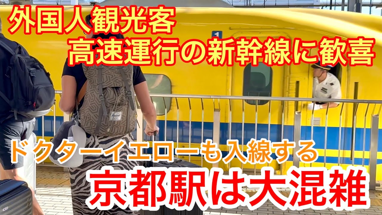 2025年10月9日 外国人観光客 高速で運行する新幹線に歓喜 ドクターイエローも入線する京都駅は大混雑 Kyoto Station