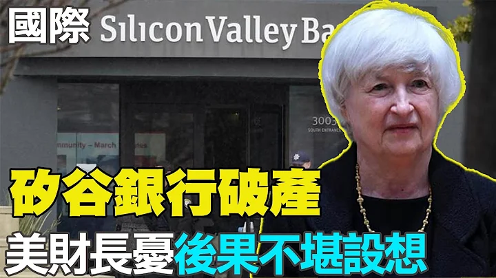 【每日必看】矽谷銀行破產 美財長憂後果不堪設想｜白宮歡迎伊沙復交 未提北京斡旋卻提拜登訪沙 20230311 @CtiNews - 天天要聞