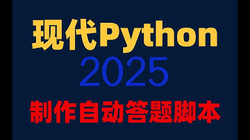 【附源码】用Python简单的做了个自动答题脚本，1分钟100完成100题，速度超越98%人！