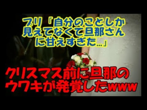 ＃修羅場な話　【修羅場】プリ「自分のことしか見えてなくて旦那さんに甘えすぎた...」→クリスマス前に旦那のウワキが発覚したwww