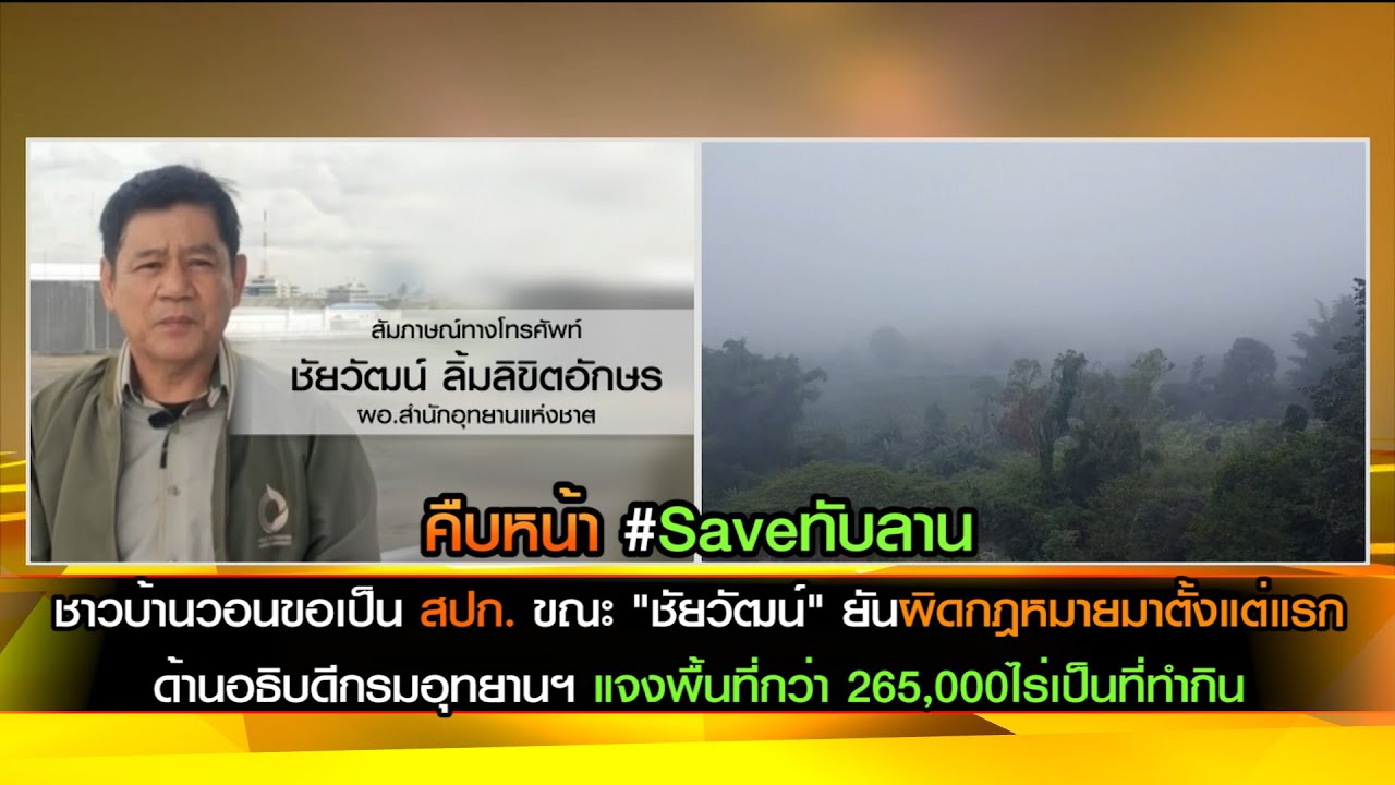 คืบหน้าทับลาน - ชาวบ้านวอนขอเป็น สปก. ร้องซ้อนที่ชาวบ้าน ขณะ "ชัยวัฒน์" ยันผิดกฎหมาย