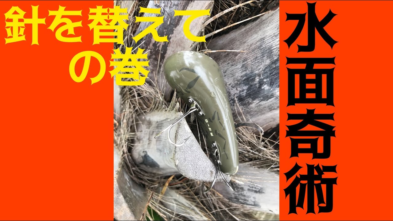 水面奇術 #80 針を替えての巻 ローカル マンモス2 - YouTube