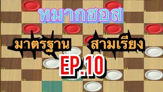 เดินก่อน มาตรฐาน10