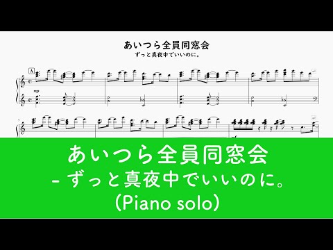 【ピアノ】あいつら全員同窓会 - ずっと真夜中でいいのに。【楽譜】