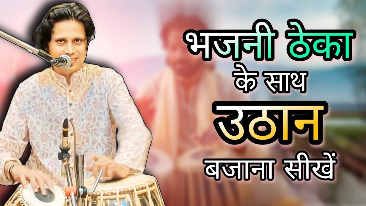 भजनी ठेका के साथ उठान, कट, तोड़, और प्रकार कैसे बजाएं | Bhav Sur Taal | Dr. Ankit Pareek
