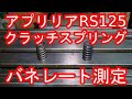 aprilia アプリリア RS125 クラッチスプリングのバネレートを測定行してみた！