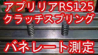 aprilia アプリリア RS125 クラッチスプリングのバネレートを測定行してみた！