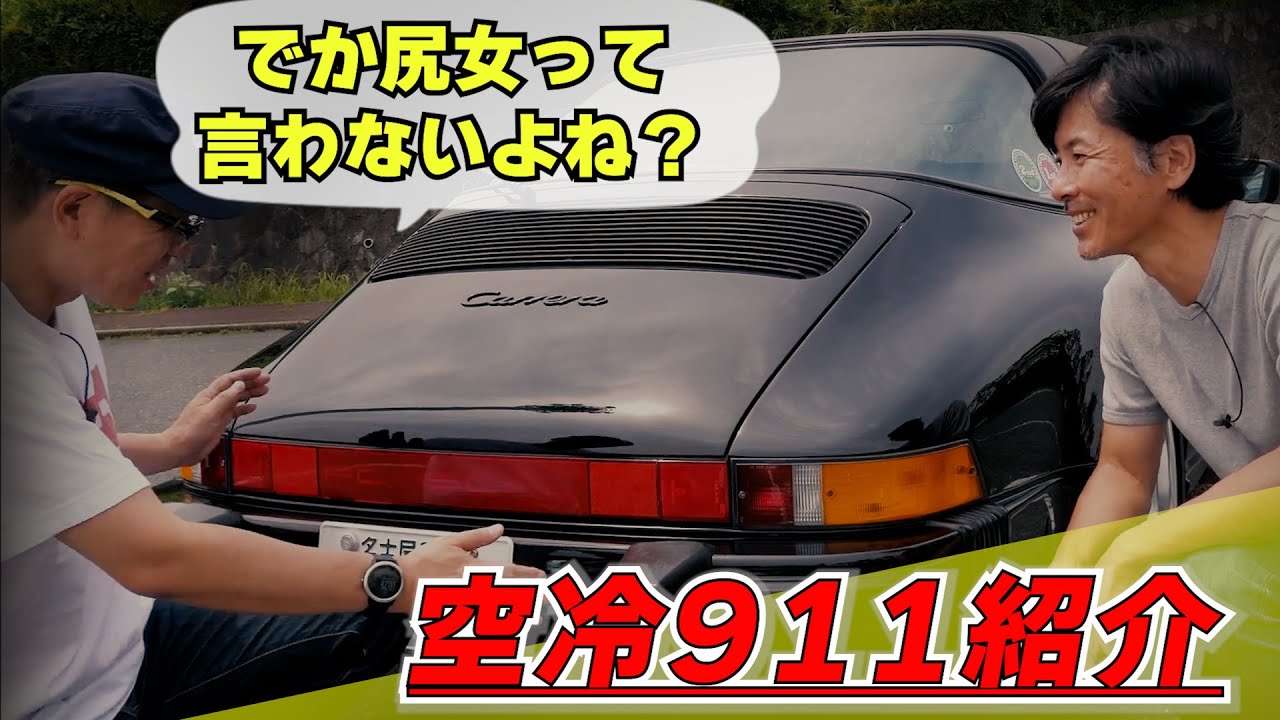 ポルシェ空冷911紹介【まーさんガレージ切り抜き】 - YouTube