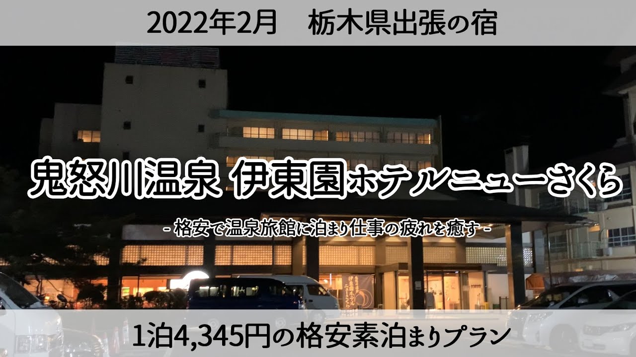 栃木県出張お宿 1泊4 345円で鬼怒川温泉に泊る 伊東園ホテルニューさくら Itoen Hotel Newsakura Kinugawa Onsen Youtube 栃木県出張お宿 1泊4 345円で鬼怒川温泉に泊る 伊東園ホテルニューさくら Itoen Hotel Newsakura Kinugawa Onsen Youtube
