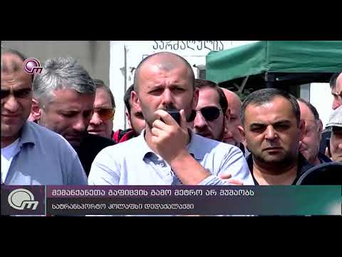 მემანქანეთა გაფიცვის გამო მეტრო არ მუშაობს