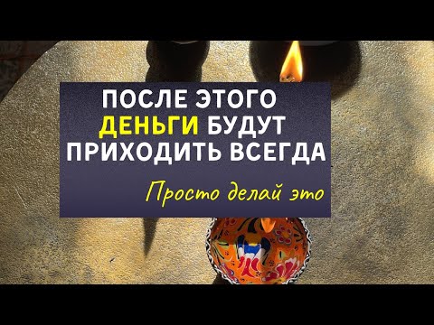 После этого деньги будут приходить всегда! Очищение денежного канала