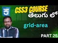 what is grid area in css in telugu?/grid area empty cells/combining area in css/ clear sizing in css