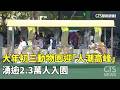 春節期間民眾活動