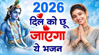 टॉप 10 कृष्ण भजन 2026 | Nonstop Krishna Bhajan | Krishna Bhajan 2026,राधा कृष्ण भजन | कृष्ण भजन 2026